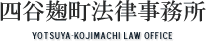 四谷麹町法律事務所