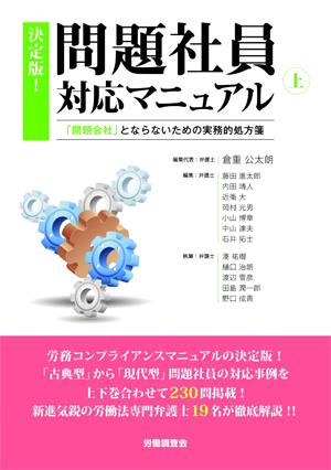 『決定版！問題社員対応マニュアル　上～「問題会社」とならないための実務的処方箋』（労働調査会）