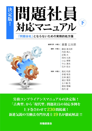 『決定版！問題社員対応マニュアル　下～「問題会社」とならないための実務的処方箋』（労働調査会）