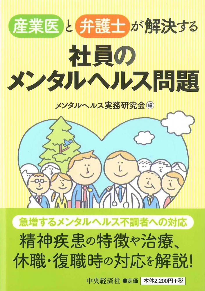 『社員のメンタルヘルス問題』（労働調査会）