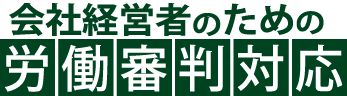 会社経営者のための労働審判対応
