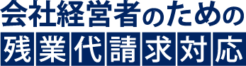 会社経営者のための残業代請求対応