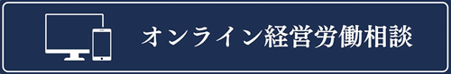 労働問題相談、電話予約受付中 弁護士法人四谷麹町法律事務所