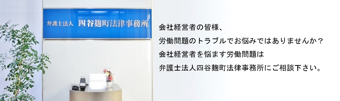 会社経営者側弁護士とのオンライン打合せ(Zoom等)で労働問題を解決。問題社員、解雇・退職トラブル、残業代請求、労働審判、団体交渉｜弁護士法人四谷麹町法律事務所