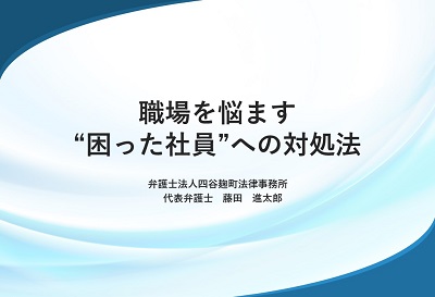 職場を悩ます&ldquo;困った社員&rdquo;への対処法｜弁護士藤田進太郎